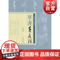 草书黄庭经 方传鑫 书 翰墨名家书经丛书 书法碑帖 正版图书籍 上海古籍 世纪出版