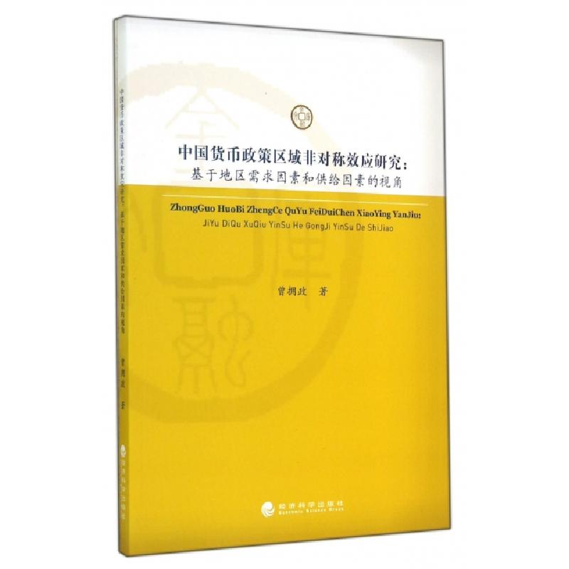 正版新书]中国货币政策区域非对称效应研究--基于地区需求因素和