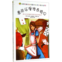 [M]爱丽丝漫游奇境记-9787531667735