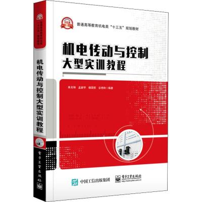 机电传动与控制大型实训教程