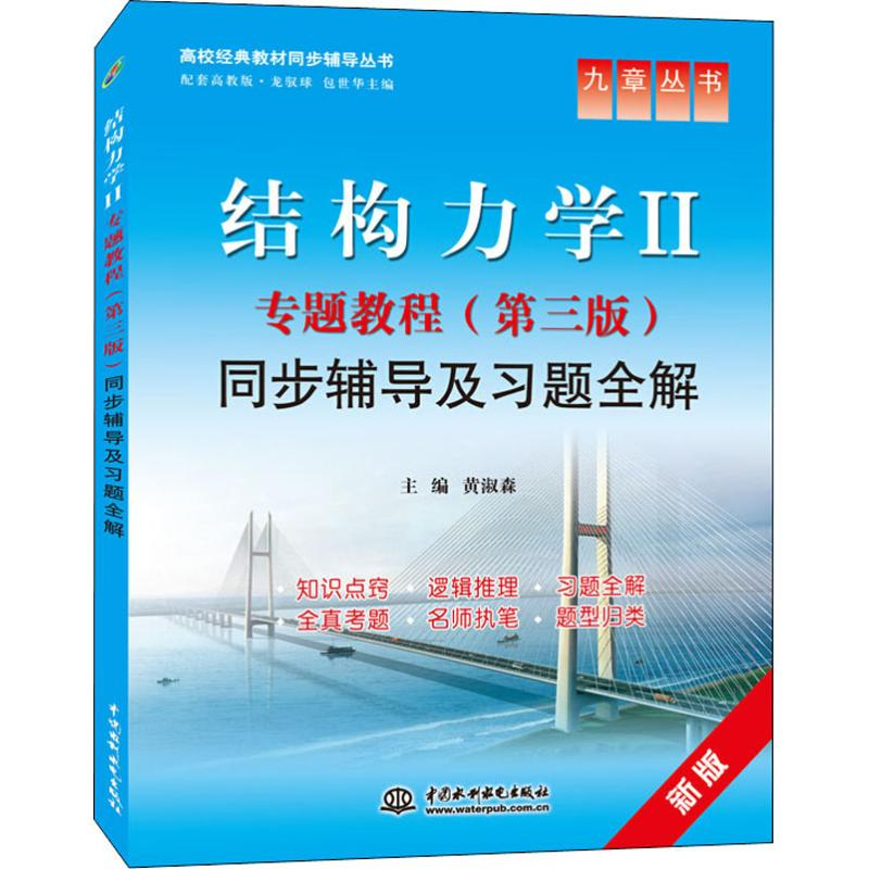 音像结构力学2专题教程(第3版)同步辅导及习题全解 新版黄淑森 编