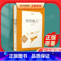 [四大名著]三国+水浒+红楼+西游 [正版]俗世奇人冯骥才五年级下人民文学出版社全本完整版小学生课外书4初中生四大名著阅