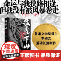 正版 猛虎下山 李修文著 鲁迅文学奖得主李修文沉潜多年推出长篇新作 人性的变异与时代精神互为显影 人民文学出版社书籍