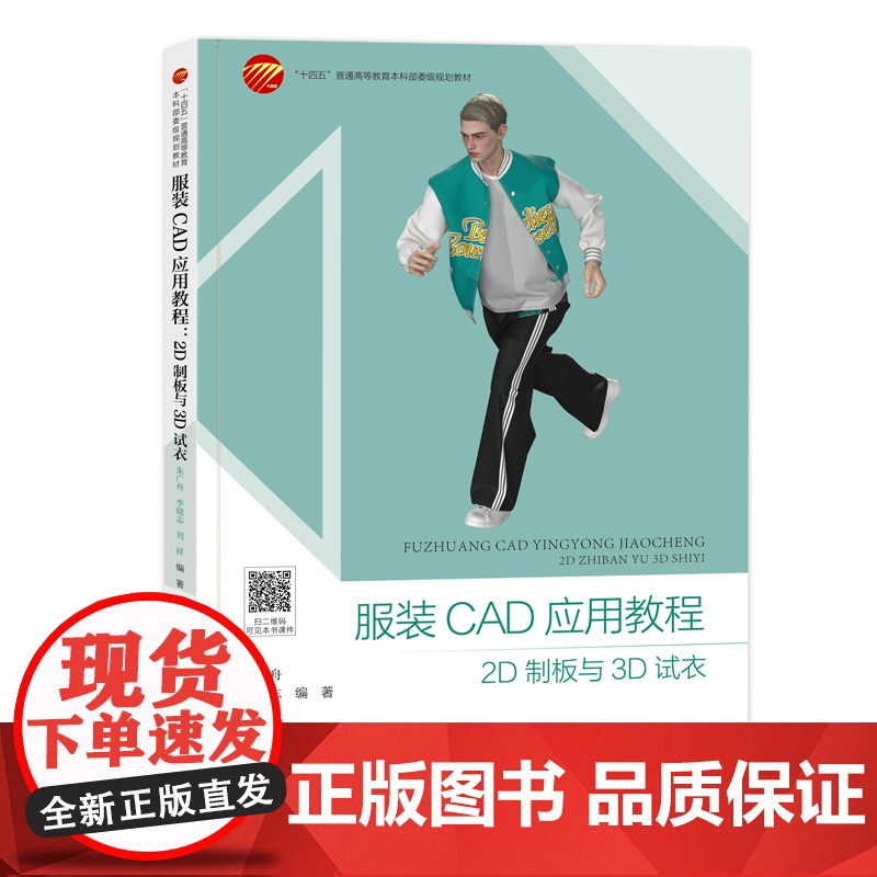 服装CAD应用教程:2D制板与3D试衣 一部讲解富怡服装CAD和CLO-3D软件的实用型教材,聚焦CAD应用与三维虚拟