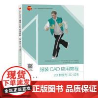 服装CAD应用教程:2D制板与3D试衣 一部讲解富怡服装CAD和CLO-3D软件的实用型教材,聚焦CAD应用与三维虚拟