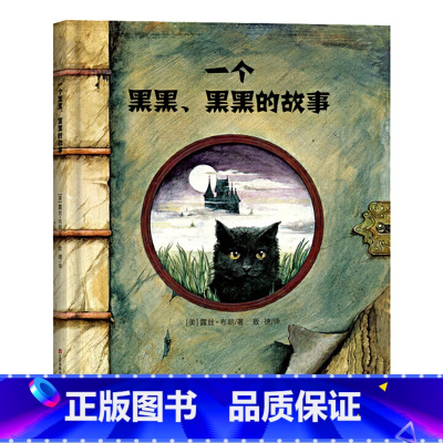 [耕林绘本]一个黑黑、黑黑的故事 [正版]精装我们的节日 新年绘本 画给孩子的中国传统节日中国民俗文化书籍民俗故事绘本传