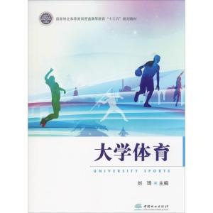大学体育(国家林业和草原局普通高等教育十三五规划教材)