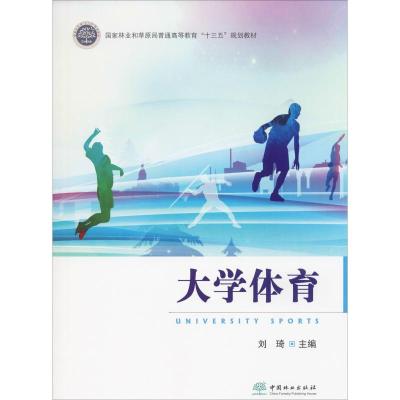 大学体育(国家林业和草原局普通高等教育十三五规划教材)
