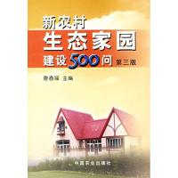 正版新书]新农村生态家园建设500问(第3版)唐春福9787109112018
