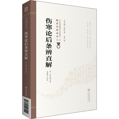 醉染图书伤寒论后条辨直解9787521417425