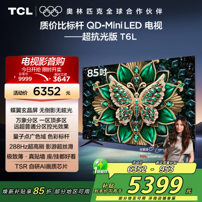 TCL电视 85T6L 85英寸 QD-Mini LED 万象分区 QLED量子点 绚彩XDR 1300nits 超薄
