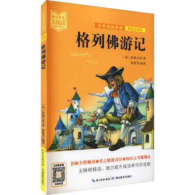 醉染图书格列游记 美绘注音版9787556446131