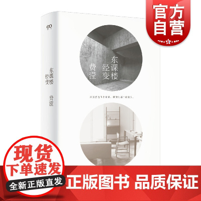 东课楼经变 费滢 著 台湾小说 人民文学之星文学奖 近代中短篇小说 上海文艺出版社 世纪出版