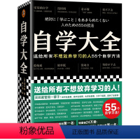 [正版]自学大全送给所有不想放弃学习的人55个自学方法自学百科全书买回家管用一辈子自学百科全书