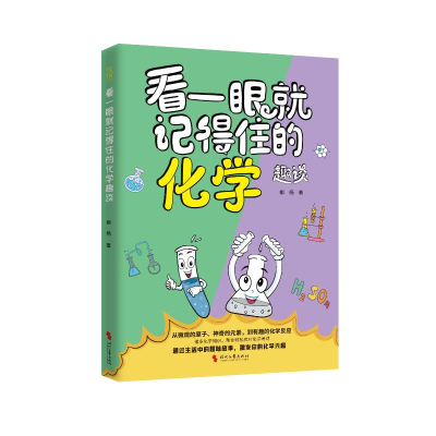 正版新书]《看一眼就记得住的化学趣谈》柳杨 著9787538775679
