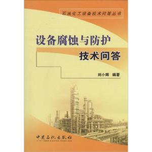 正版新书]设备腐蚀与防护技术问答无 著 刘小辉 编9787511427168