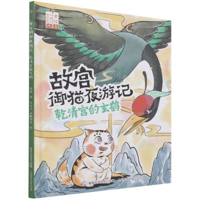 [N]乾清宫的玄鹤(精)/故宫御猫夜游记-9787115574404