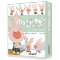 正版新书]快乐小猪波波飞陪伴成长系列高洪波9787514871524