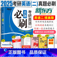 新东方考研英语二(2010-2024年)真题 [正版]刷题用2025考研英语二真题必刷 2010-2024年真题 2