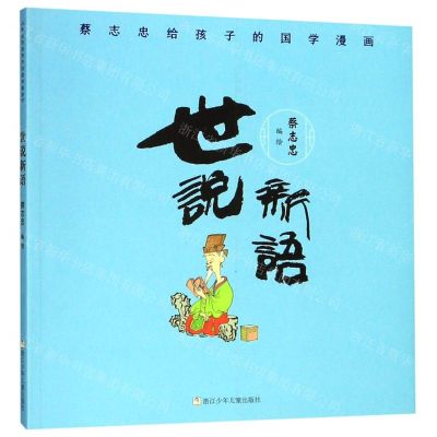 [N]世说新语/蔡志忠给孩子的国学漫画-9787559715111