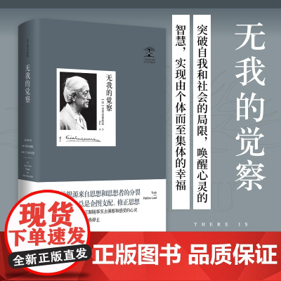 无我的觉察 克里希那穆提集 克里希那穆提 九州出版社正版书籍