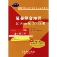 正版新书]证券综合知识过关必做2000题金圣才9787802296565