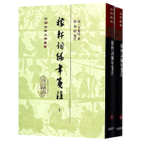 音像稼轩词编年笺注(上下)(精)/中国古典文学丛书辛弃疾