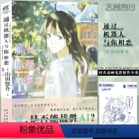[正版]赠自封袋 通过机器人与你相恋 山田悠介《通过机器人与你相恋》同名动画电影原作小说电影原作小说loundraw
