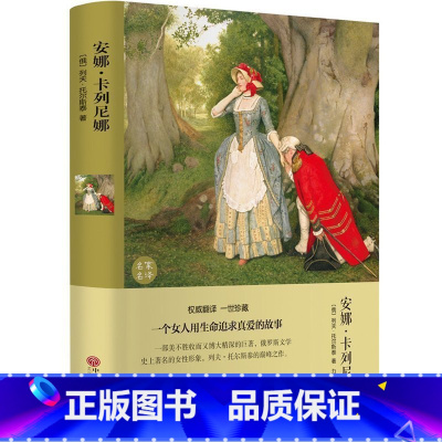 安娜卡列尼娜 初中通用 [正版]安娜·卡列尼娜 列夫托尔斯泰著 精装版名家名译全译本无删节中文完整版 世界经典文学名著外