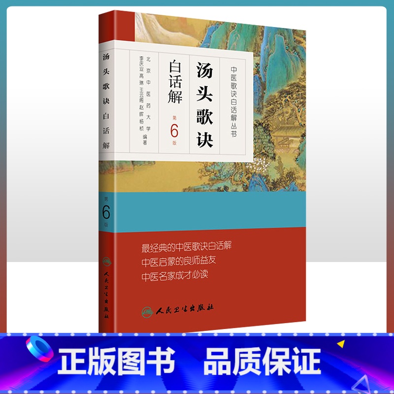 [正版] 汤头歌诀 白话解第六6版李庆业编 中医药爱好者中医学药学中药方剂者初学启蒙读物经典中医歌诀白话解丛书人民卫生