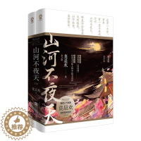[醉染正版]山河不夜天 全2册 莫晨欢著 情感小说 晋江青春文学双男主书籍 古风力作古代小说 古代权谋×官场基建图书全新