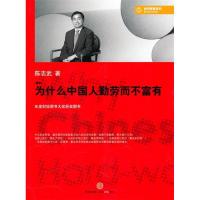 正版新书]为什么中国人勤劳而不富有陈志武9787508623306