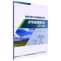 [N]输电线路与自然和谐共存(涉鸟故障防治工作手册)-9787519864248