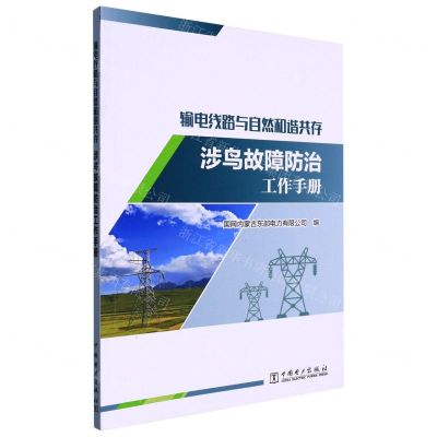 [N]输电线路与自然和谐共存(涉鸟故障防治工作手册)-9787519864248