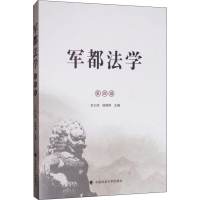 [M]军都法学 第4辑 刘大炜,杨婷婷 编 -9787562091028