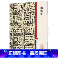 郙阁颂 [正版]郙阁颂清拓本 高清彩色放大本中国著名碑帖 繁体旁注 孙宝文 初学者新手入门隶书毛笔字帖书法临摹练字古贴