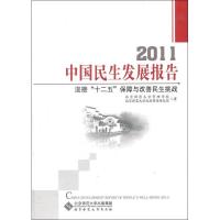 正版新书]2011中国民生发展报告北京师范大学管理学院9787303128