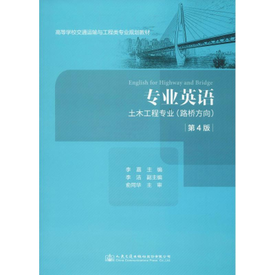 [M]专业英语 土木工程专业(路桥方向) 第4版-9787114152115