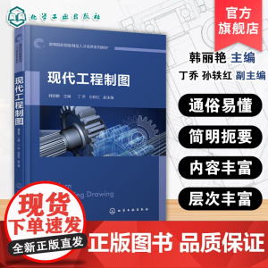 现代工程制图 韩丽艳 制图国家标准基础知识 基本几何元素正投影原理 立体投影相交 组合体投影尺寸标注 零件图绘制技术教