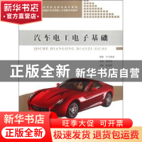 正版 汽车电工电子基础 杨俊莲主编 同济大学出版社 978756