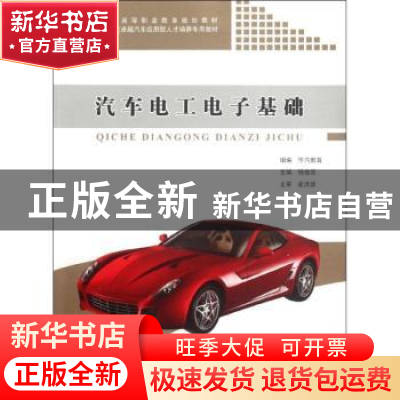 正版 汽车电工电子基础 杨俊莲主编 同济大学出版社 978756