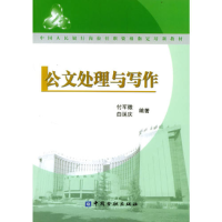 正版新书]公文处理与写作付军徽9787504931085