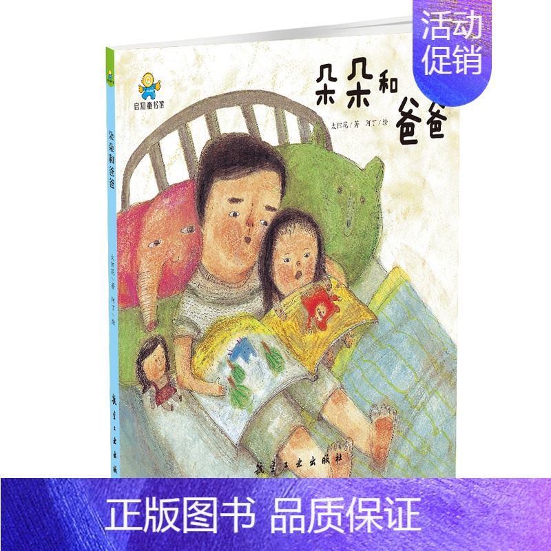 [正版]书籍 朵朵和爸爸 启知童书馆亲子共读绘本 太阳花 著;阿丁 绘著作 绘画/漫画/连环画/卡通故事少儿 航空工业出
