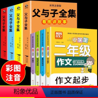 [全8册]二年级作文+父与子全集 [正版]二年级课外书作文大全适合小学2年级上册小学生日记素材书籍语文老师阅读的书必读同