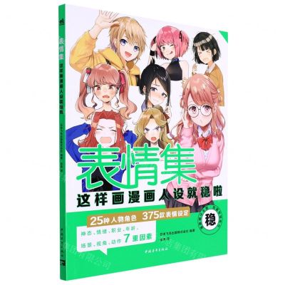 [N]表情集(这样画漫画人设就稳啦)-9787515364575