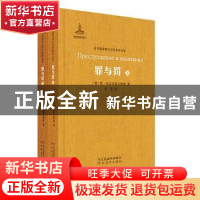 正版 罪与罚(上下) (俄)费·陀思妥耶夫斯基著 河北教育出版社 978