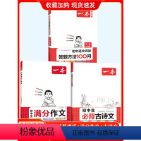 阅读答题100问 [正版]2024版 一本初中生满分作文必背古诗文阅读答题方法100初一二三作文速用模板七八九年级写作技