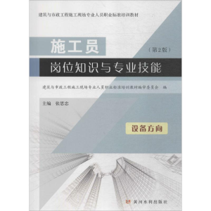 [M]施工员岗位知识与专业技能-9787550919884