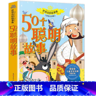 50个聪明故事 [正版] 50个聪明故事 世界奇妙故事集 彩绘注音版 6-7-9-12周岁儿童故事书一年级二年级三年级小
