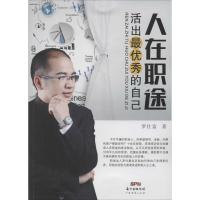 正版新书]人在职途:活出很很好的自己罗仕富9787545441239